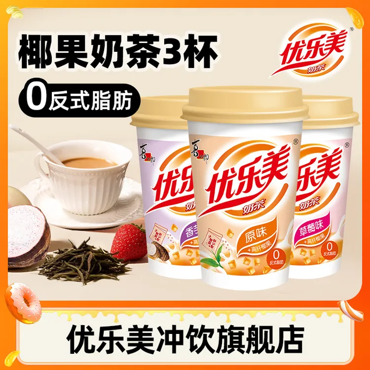 【3杯】优乐美椰果奶茶冲泡杯装饮品多口味速溶原味/香芋下午茶