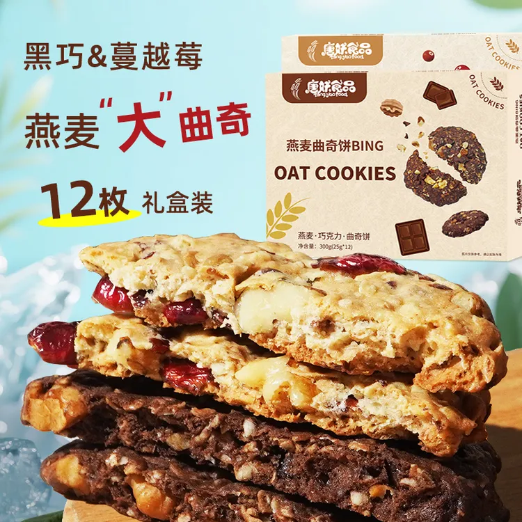 唐妖蔓越莓燕麦曲奇黑巧克力曲奇饼干代餐糕点送礼饱腹中秋节礼盒
