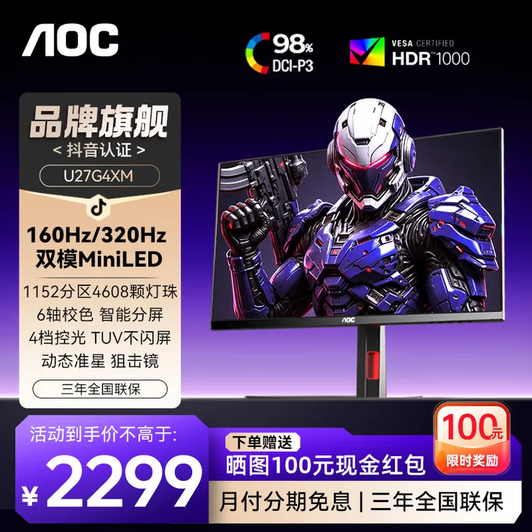 AOC U27G4XM 27英寸 4K160HZ双模切换 QD-Miniled屏幕 6轴校色