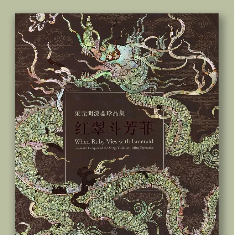 《红翠斗芳菲 宋元明漆器珍品集》上博新展图录