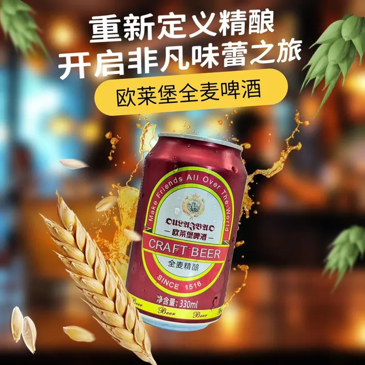 欧莱堡优质全麦精酿啤酒微醺必备 330ml6罐一箱 (赠2罐)