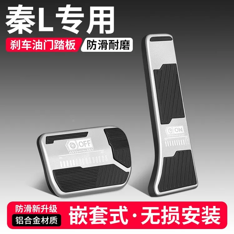适用比亚迪秦L油门刹车踏板装饰用品汽车脚踏板内饰配件改装大全