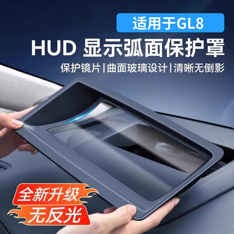 适用别克GL8陆尊插混PHEV抬显示保护框HUD防护罩车载驾车个人用品