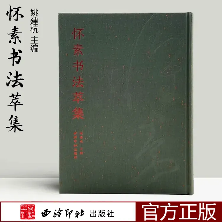 【官方正版】怀素书法萃集  姚建杭编 收录怀素书法作品20种 自叙帖