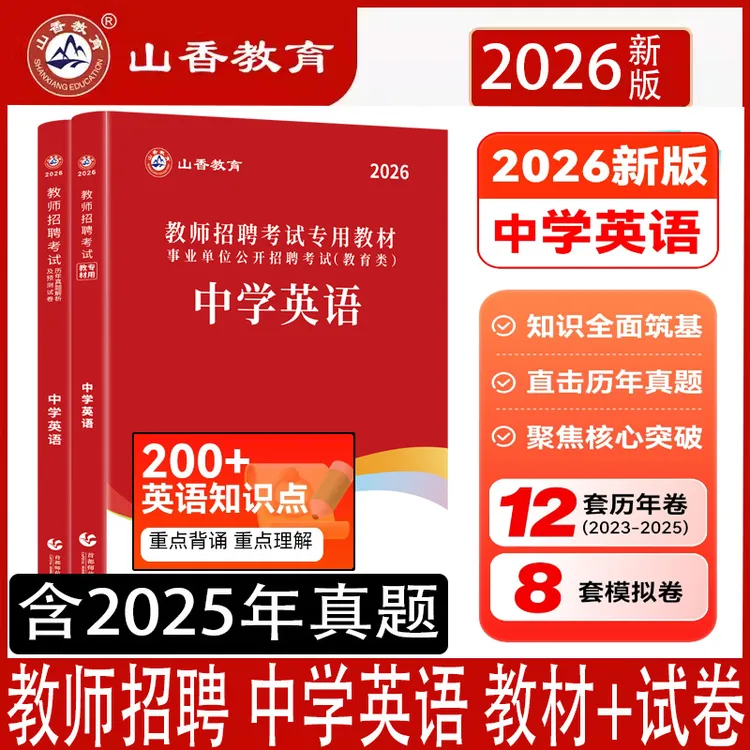 26山香教师招聘考试学科专业知识中学英语教材历年真题押题卷解析