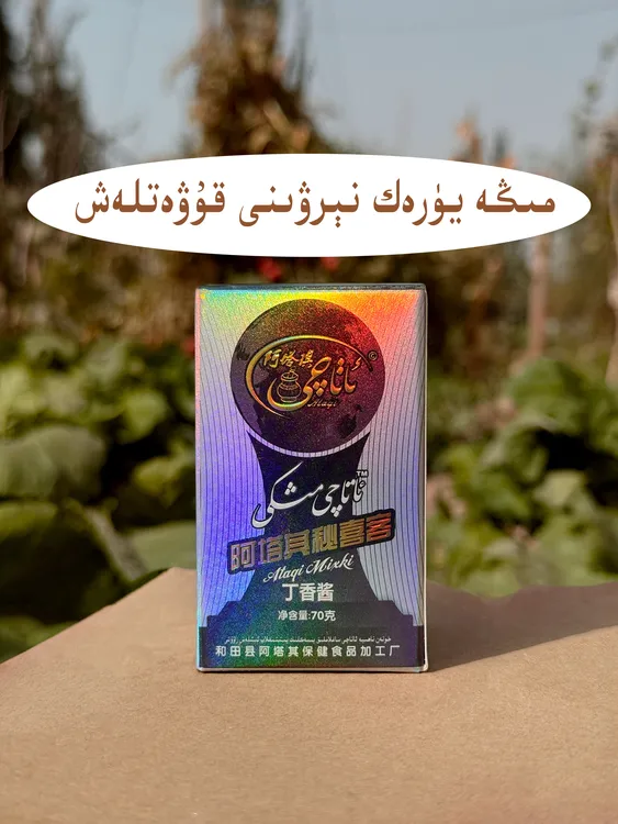 阿塔其木西克果酱 净含量：70克 ataqi mixke kiyami