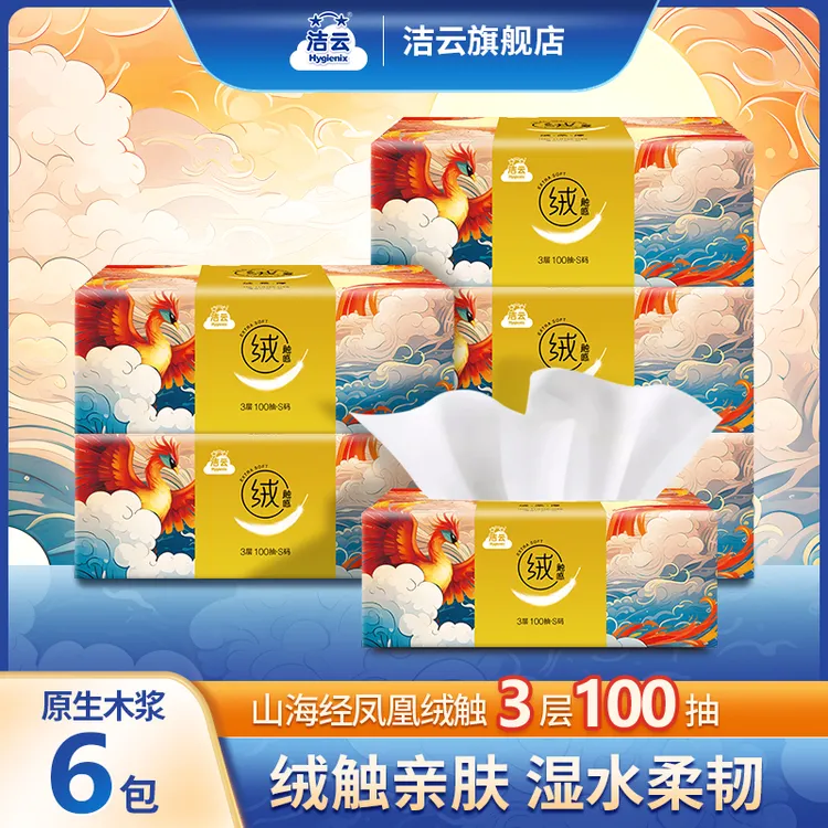 洁云山海绒触3层100抽山海经家用抽取式可湿抽纸6包装