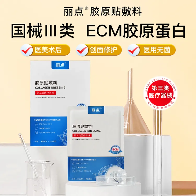 【直播专享】丽点ECM胶原贴敷料胶原蛋白医美术后创面愈合修复敏感肌医用III类械非面膜