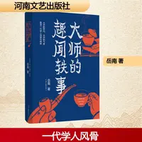 【文轩】大师的趣闻轶事 中国名人传记名人名言
