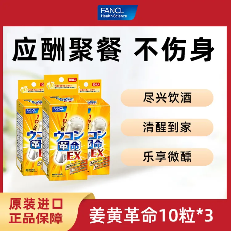 FANCL芳珂 姜黄素胶囊10粒*2盒应酬喝酒不伤肝宿醉还原型日本进口