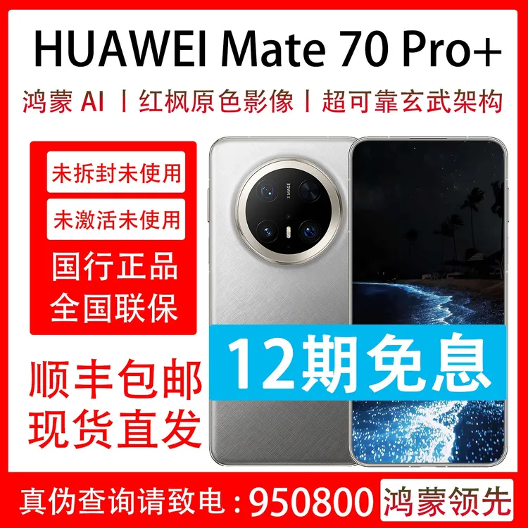未拆封 Huawei/华为 Mate 70 Pro+ 抖音月付分12期免息 联保一年