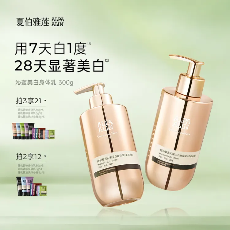 夏伯雅莲沁蜜美白身体乳烟酰胺秋冬保湿水光透亮润肤乳ALPAALIN