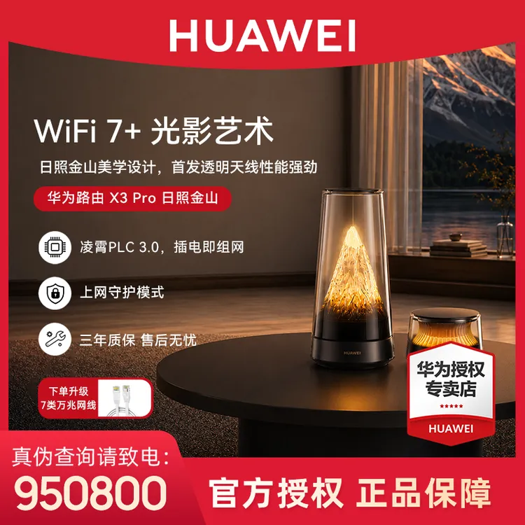 华为路由X3Pro日照金山透明天线凌霄PLC千兆组网家用路由器wifi7