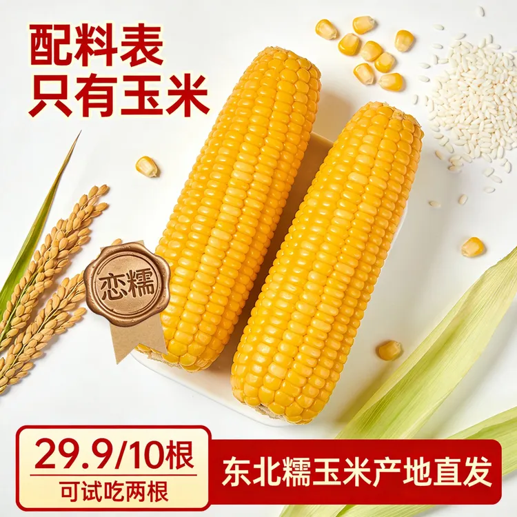 【恋糯】东北黄甜糯玉米软糯香甜黏玉米新鲜玉米棒低脂代餐早餐10根