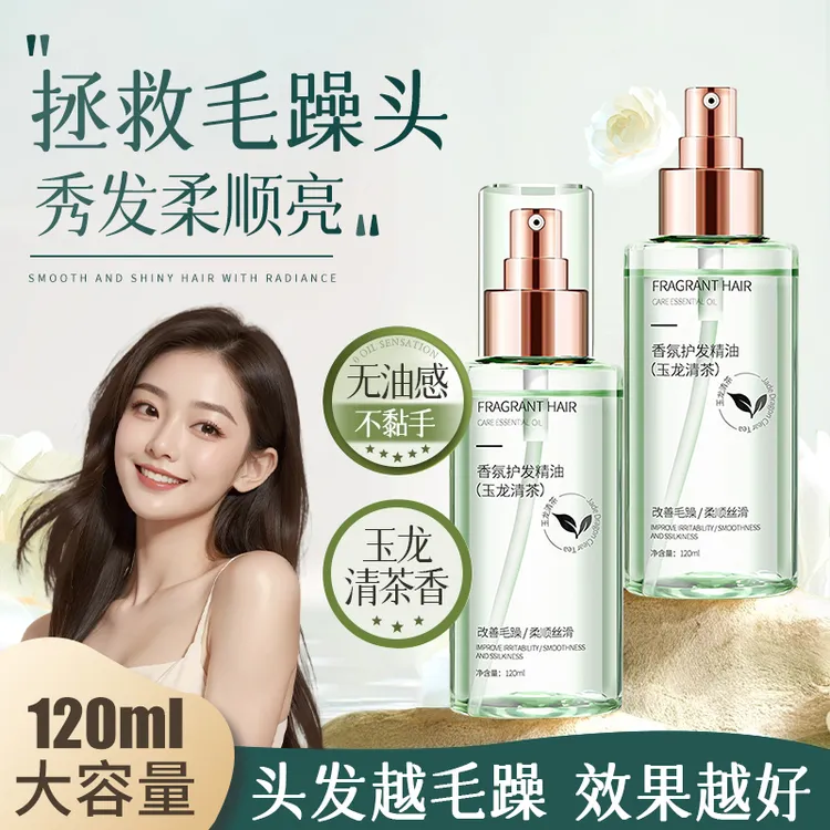 玉龙清茶香氛护发精油防毛躁柔顺剂补水干枯烫染受损持久留香