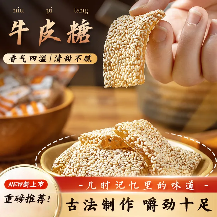 资中特产芝麻牛皮糖香甜Q弹不粘牙办公休闲小零食