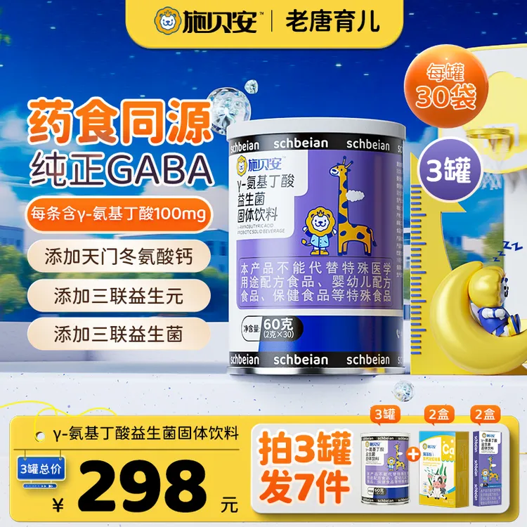 【老唐专属】高含量γ-氨基丁酸GABA益生菌施贝安固体饮料
