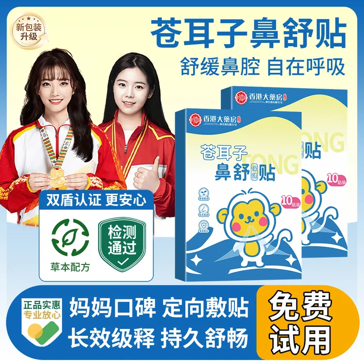 【央妈力荐】苍耳子鼻舒贴草本换季舒缓鼻塞通气神器畅快呼吸正品牌