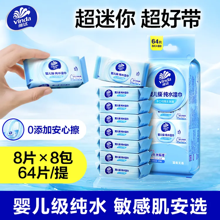 维达超迷你纯水湿巾婴幼儿手口可用外出携带独立包装安全0添加TZ