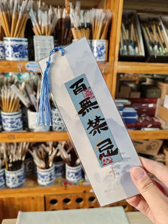 手写书签书法文创