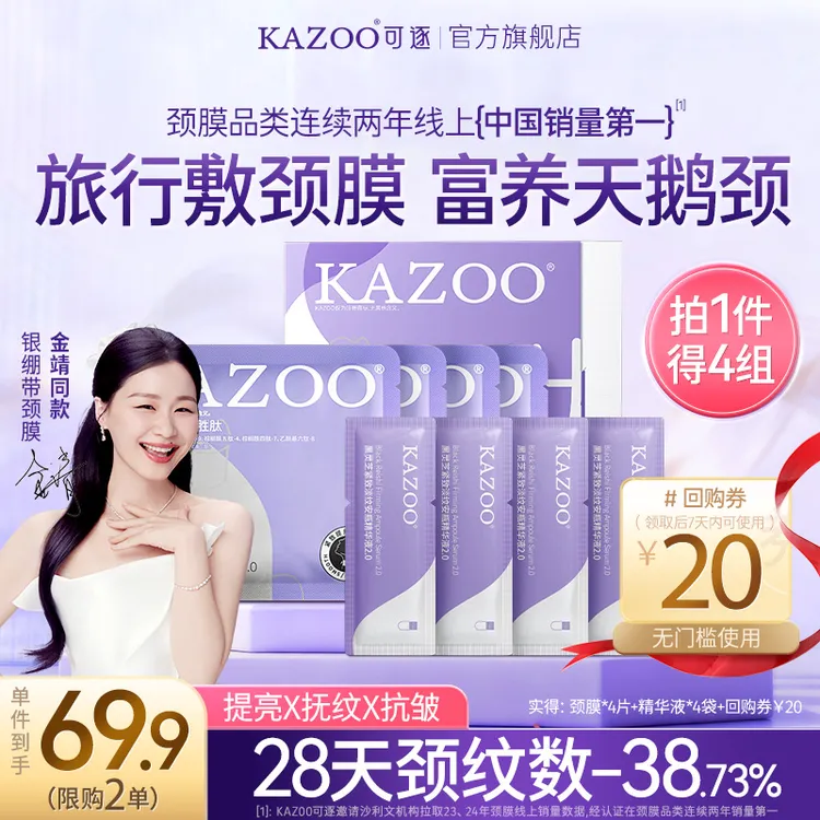 【金靖代言旅行装】KAZOO多肽淡纹颈膜紧致抗皱提亮淡化颈纹霜专属