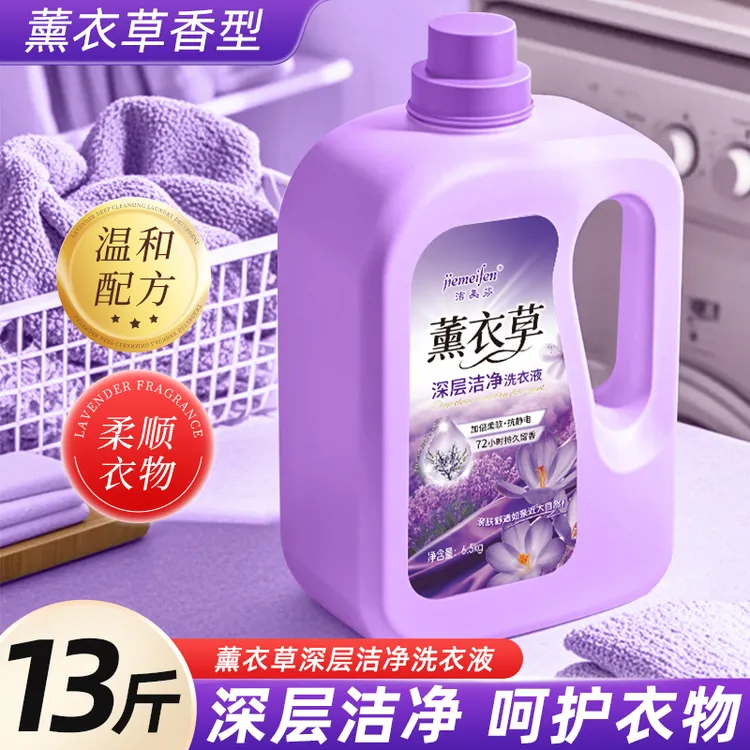 13斤薰衣草洗衣液瓶装机洗手洗香味持久无荧光家用瓶装母婴可用6