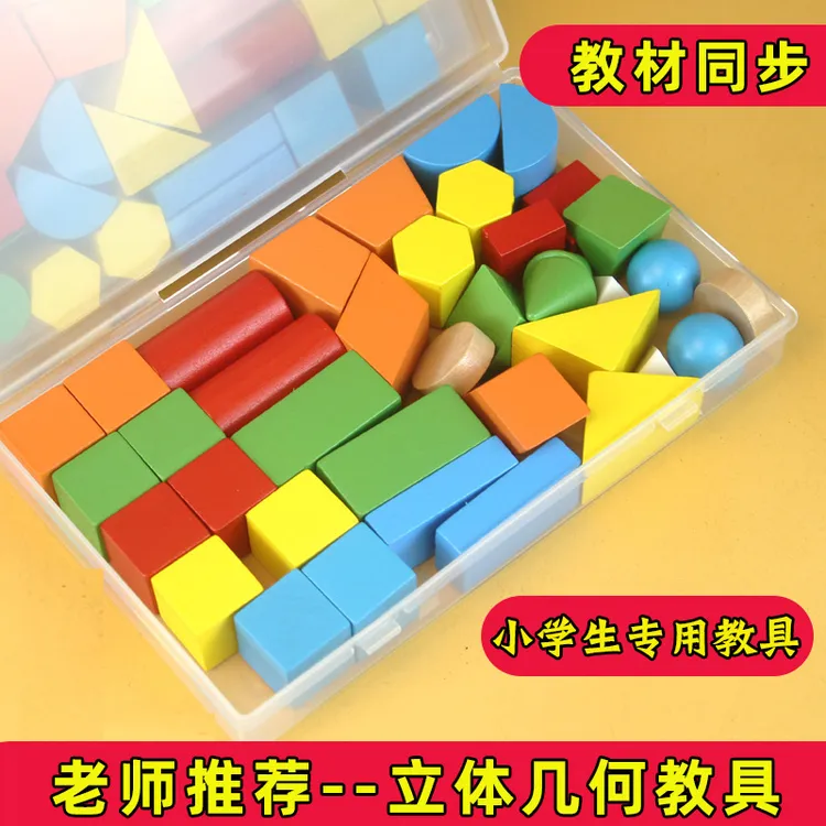 立体几何图形教具小学一二年级数学木质几何体模型长方体正方体