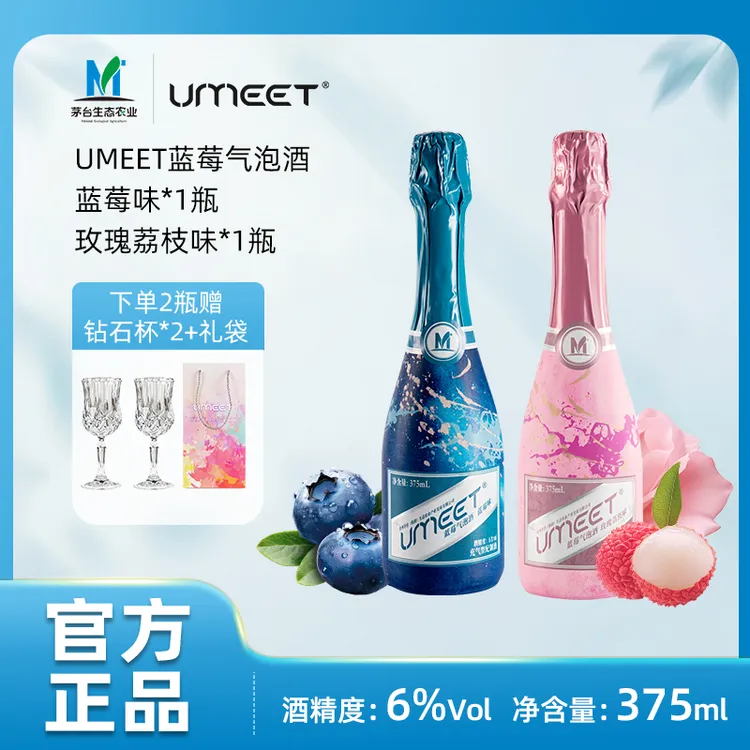 【送钻石杯】UMEET蓝莓气泡酒双支装蓝莓+玫瑰荔枝微甜好喝微醺果酒