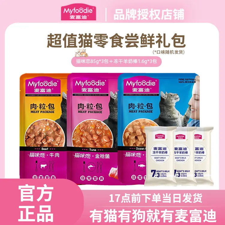 麦富迪猫咪肉粒包粮食湿粮冻干羊奶棒试吃礼包营养猫猫咪粮食