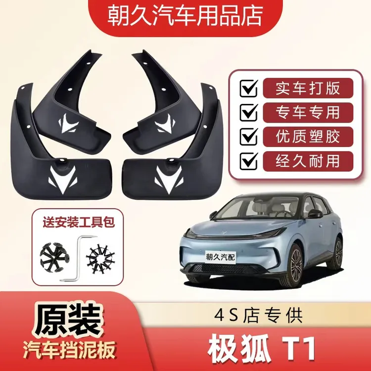 25款极狐T1专用挡泥板极狐t1汽车原装前后轮加厚防冻挡泥装饰配件