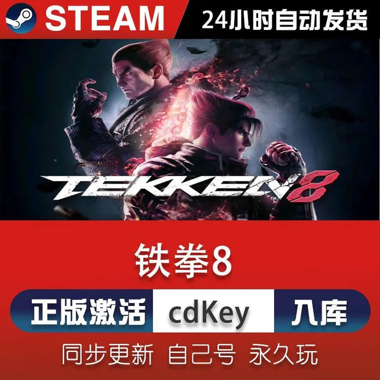 steam铁拳8激活码CDKey在线电脑单机游戏兑换码入库