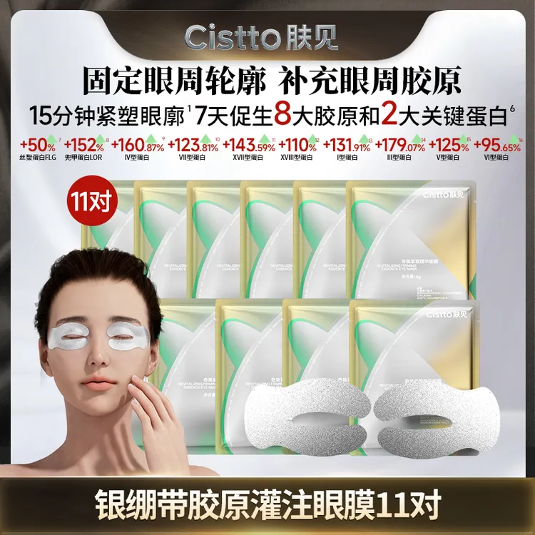 Cistto肤见奇焕紧致精华眼膜 银绷带胶原灌注眼膜 保湿抗皱紧致