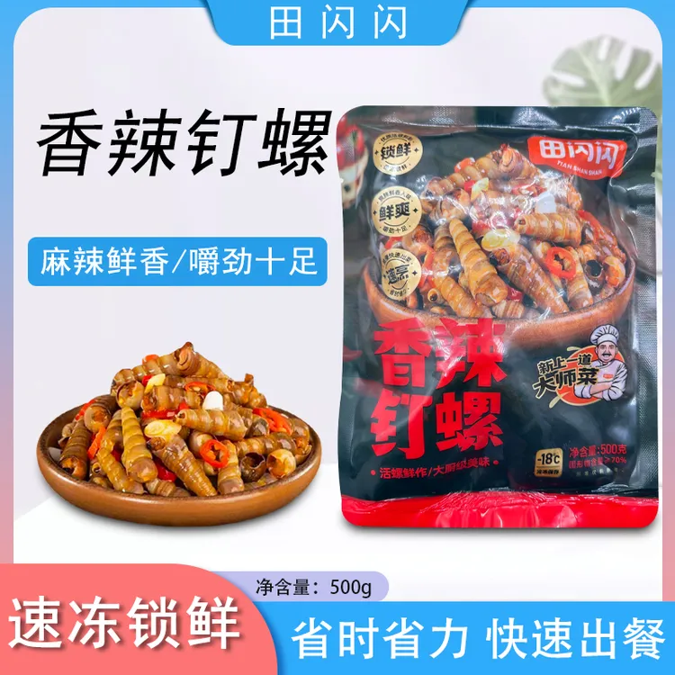 田闪闪香辣钉螺500g去尾加热即食捞汁小海鲜冷冻宵夜档下酒菜钉锥