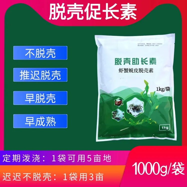 虾蟹蜕皮激素脱壳素脱壳激素早脱壳早成熟早上市迟迟不脱壳