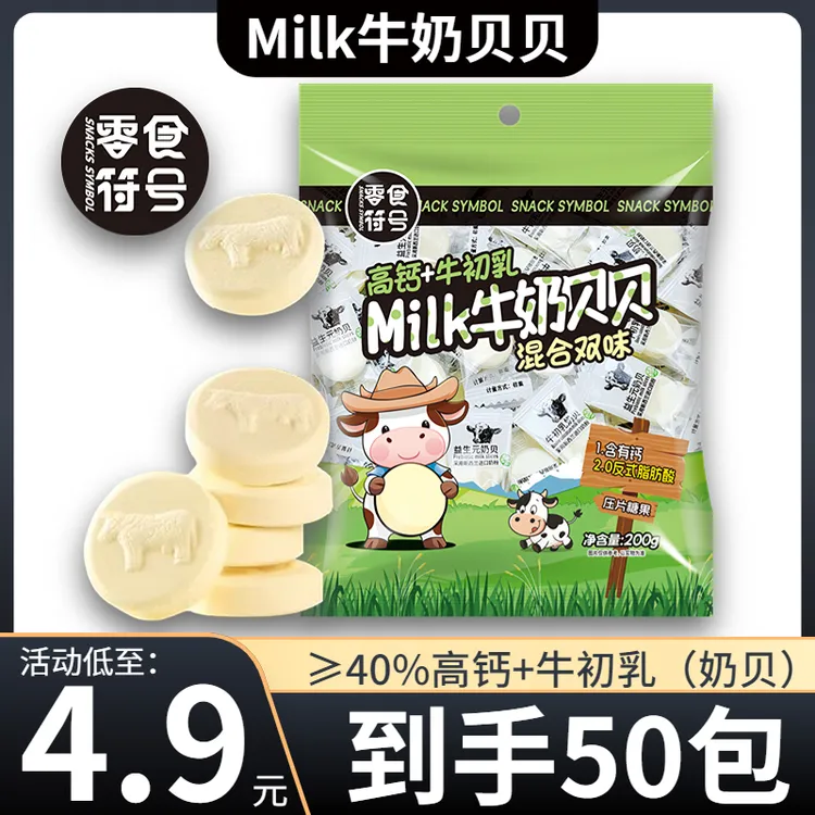 【4,9/到手50小包】Milk牛奶贝贝/高钙牛初乳奶贝休闲糖果年货零食