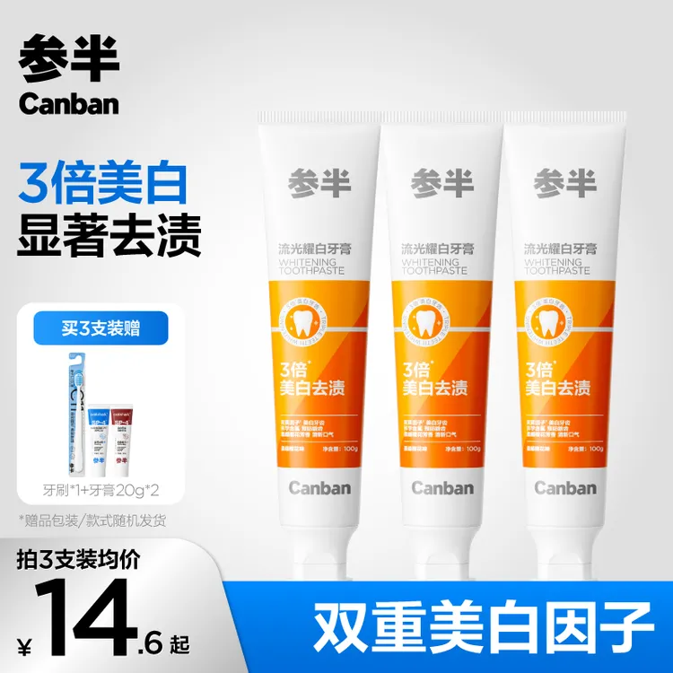 【明星同款】参半流光耀白牙膏美白去渍清新口气含氟防蛀100g-SZ