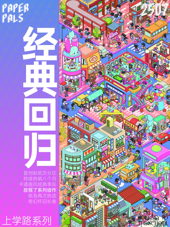 纸泡【上学路系列】微缩场景3D立体造景diy解压贴纸贴纸