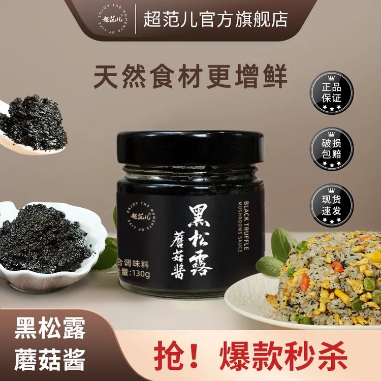超范儿【超值抢购】黑松露蘑菇酱拌意面炒饭牛排西餐百搭下饭调味酱