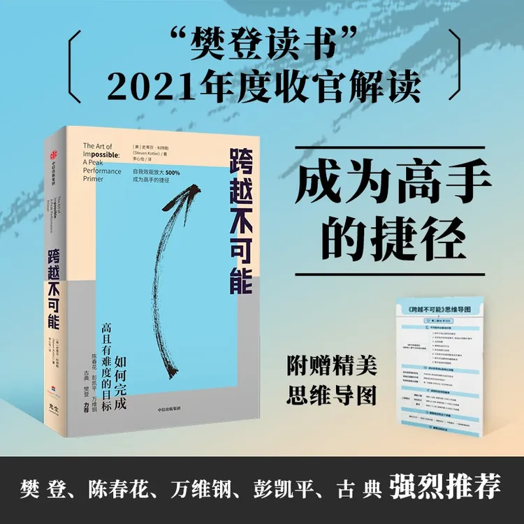 跨越不可能 如何完成高且有难度的目标 陈春花万维钢力荐效率提升