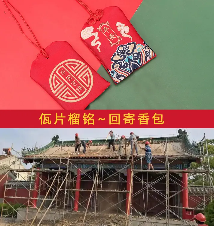 助建善护瓦片榴铭传统建筑瓦片回寄庇佑香包