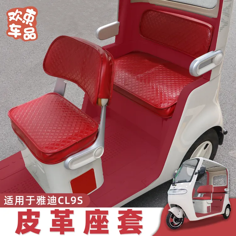 三轮车全包座套适用于雅迪冠能CL9S-D专用电动车坐垫套脚垫装饰件