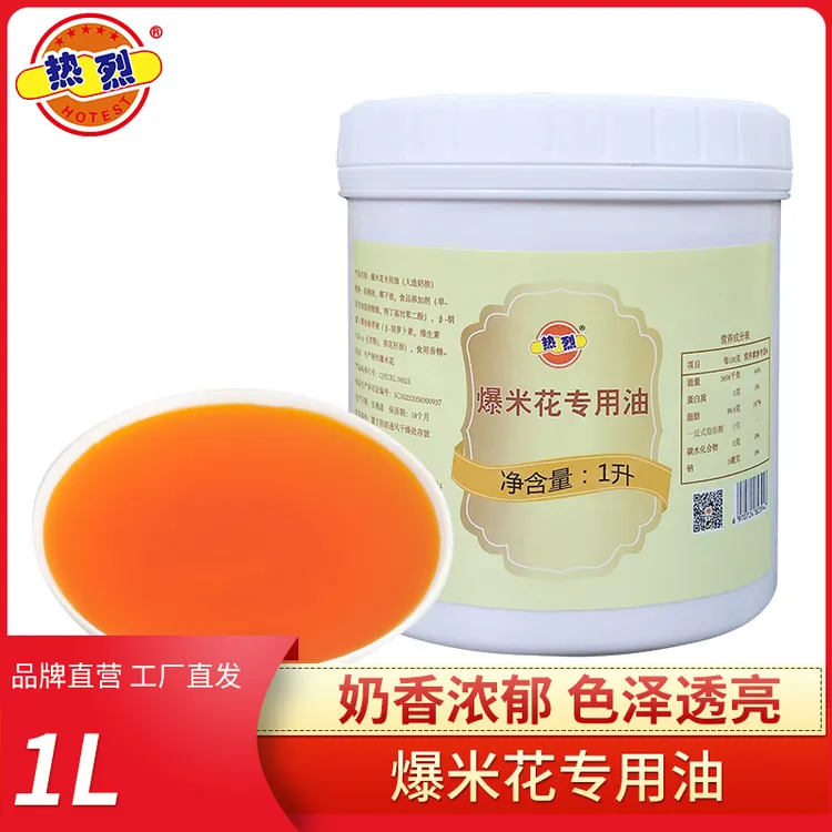 热烈自制家用商用爆米花专用油黄油1L椰子棕榈油玉米粒爆米花专用
