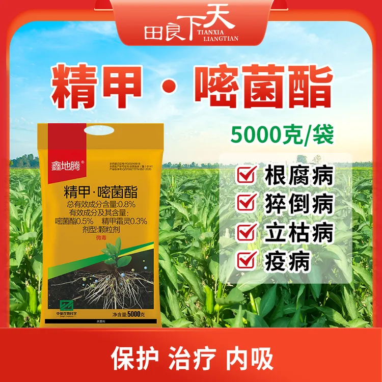 精甲嘧菌酯 5kg/袋  根腐病  猝倒病 立枯病 疫病