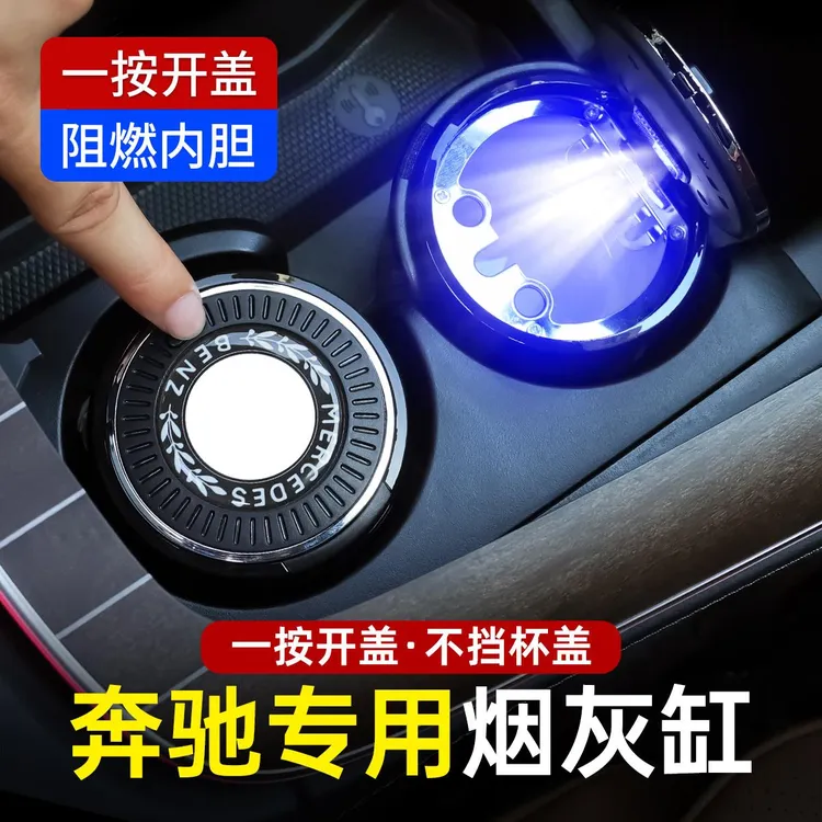 奔驰专用高档烟灰缸E级E300L/GLC/C260L/GLE汽车内用品装饰A级GLB