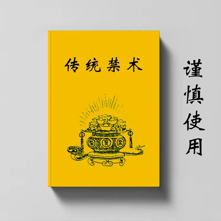 中国民间传统文化 传统js 内容简单一看就懂 谨慎使用