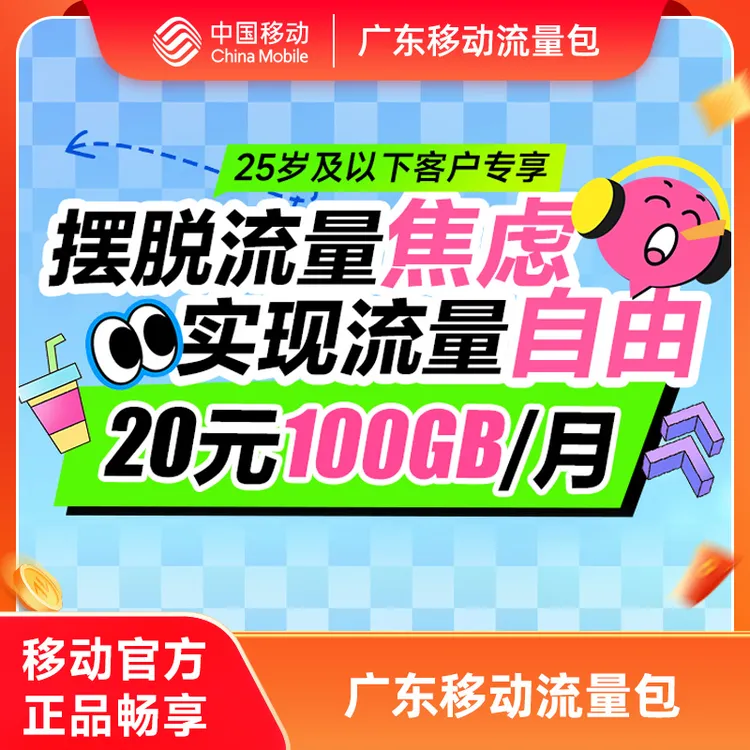[2.01元预约]广东移动20元100G流量包月包2.01仅为预约费用