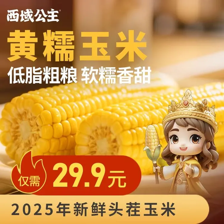 【黄糯玉米25年头茬】新疆伊犁黄糯玉米真空包装粘苞米香糯粗粮代餐