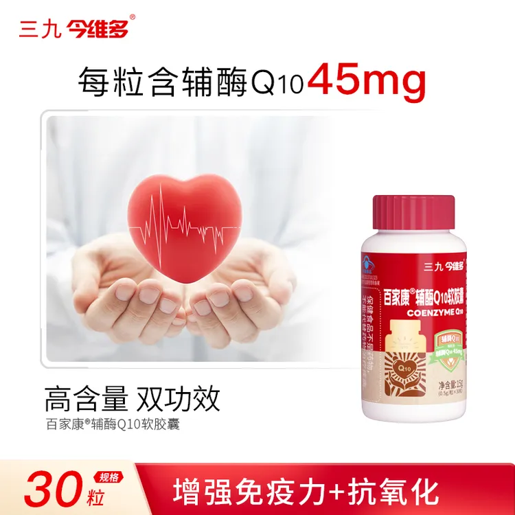 三九辅酶Q10软胶囊高含量增强免疫力抗氧化中老年心健康养护
