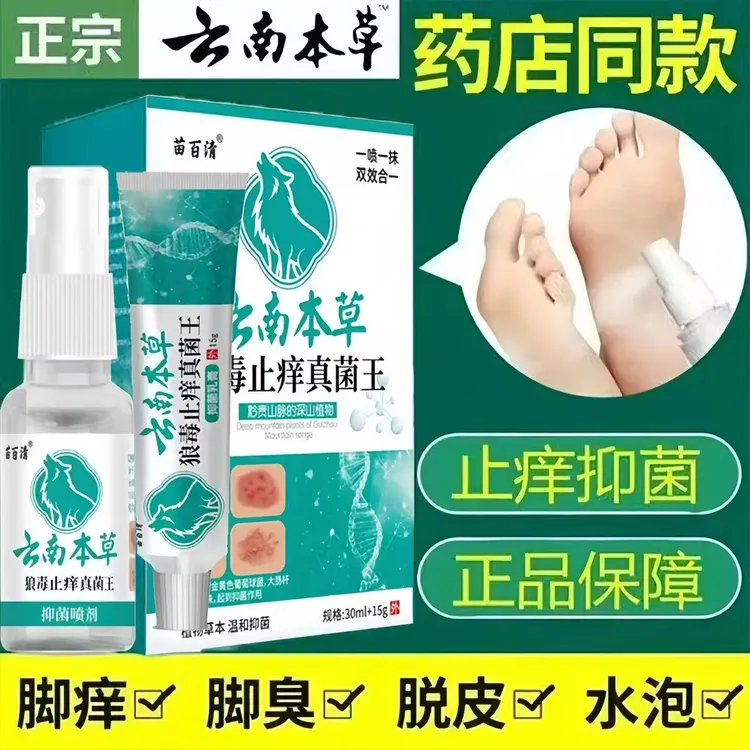 云南本草狼毒止痒真菌王脚汽喷剂套装脚痒脱皮足部去臭皮肤止痒王