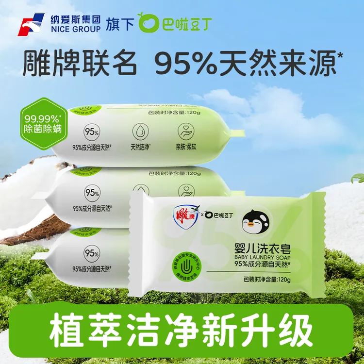 巴啦豆丁×雕牌联名婴儿洗衣皂新生儿内衣裤抑菌肥皂亲肤温和120g